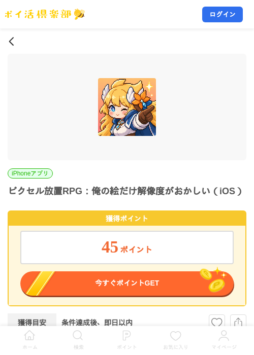 ピクセル放置RPG：俺の絵だけ解像度がおかしい（iOS）の掲載記録画像（ポイ活倶楽部・2026年10月8日）