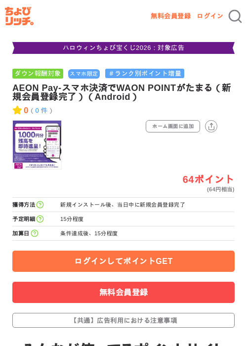 AEON Pay-スマホ決済でWAON POINTがたまる（新規会員登録完了）（Android）の掲載記録画像（ちょびリッチ・2026年10月8日）