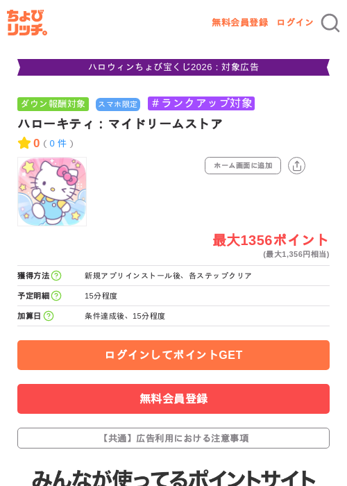 ハローキティ：マイドリームストアの掲載記録画像（ちょびリッチ・2026年10月8日）