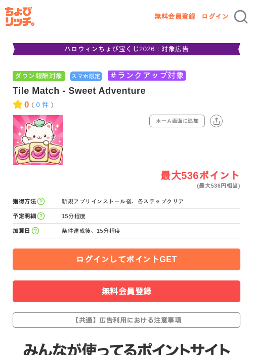 Tile Match - Sweet Adventureの掲載記録画像（ちょびリッチ・2026年10月8日）