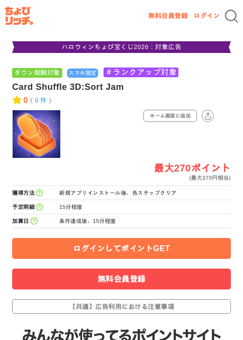 Card Shuffle 3D:Sort Jamの掲載記録画像（ちょびリッチ・2026年10月8日）