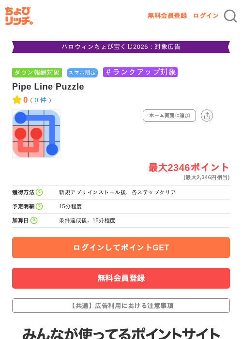 Pipe Line Puzzleの掲載記録画像（ちょびリッチ・2026年10月8日）