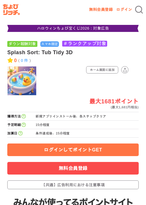 Splash Sort: Tub Tidy 3Dの掲載記録画像（ちょびリッチ・2026年10月8日）