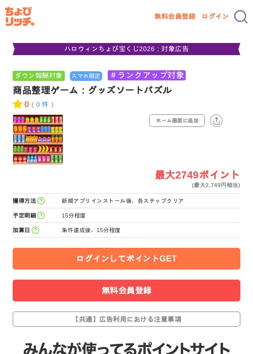 商品整理ゲーム：グッズソートパズルの掲載記録画像（ちょびリッチ・2026年10月8日）