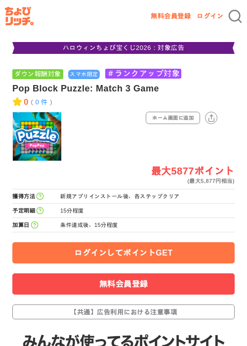 Pop Block Puzzle: Match 3 Gameの掲載記録画像（ちょびリッチ・2026年10月8日）