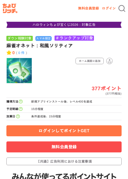 麻雀オネット:和風ソリティアの掲載記録画像(ちょびリッチ・2026年10月8日)