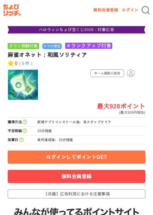 麻雀オネット:和風ソリティアの掲載記録画像(ちょびリッチ・2026年10月8日)