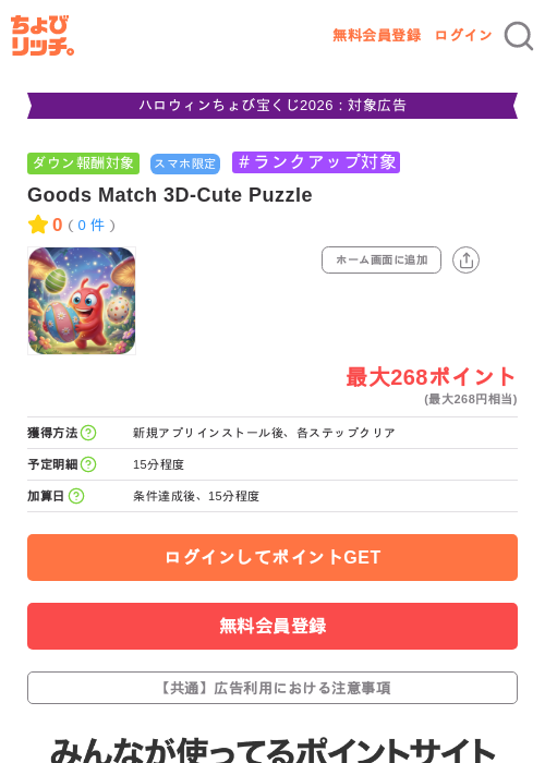 Goods Match 3D-Cute Puzzleの掲載記録画像（ちょびリッチ・2026年10月8日）