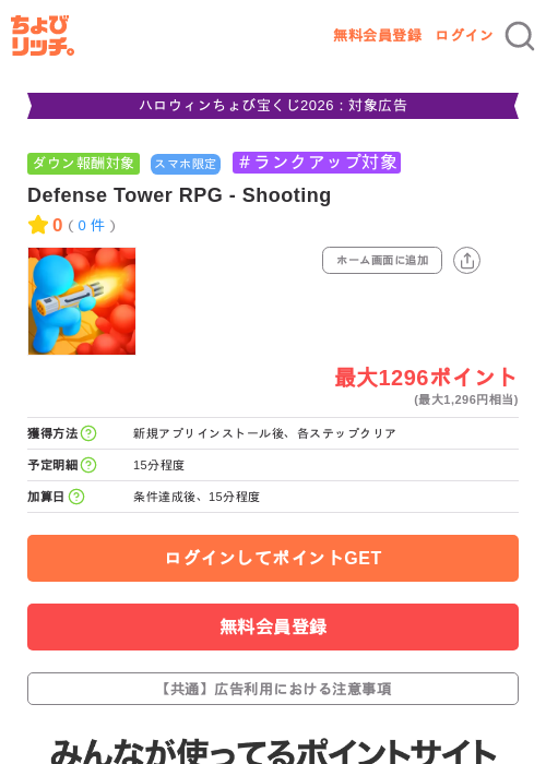 Defense Tower RPG - Shootingの掲載記録画像（ちょびリッチ・2026年10月8日）