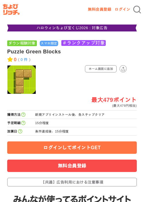 Puzzle Green Blocksの掲載記録画像（ちょびリッチ・2026年10月8日）