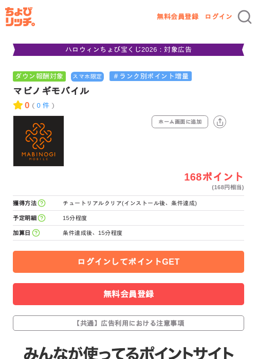 マビノギモバイルの掲載記録画像（ちょびリッチ・2026年10月8日）