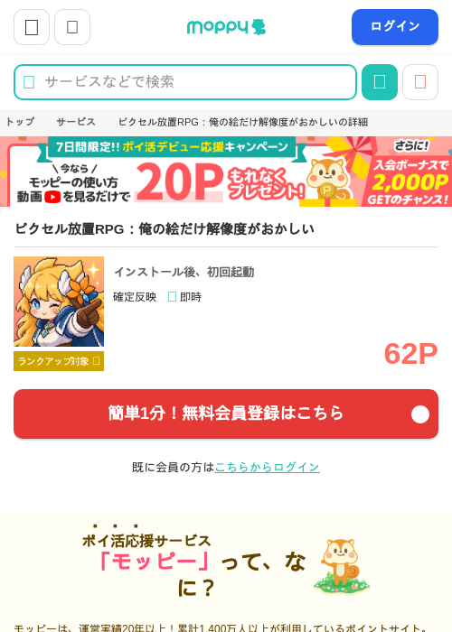 ピクセル放置RPG：俺の絵だけ解像度がおかしいの掲載記録画像（モッピー・2026年10月8日）