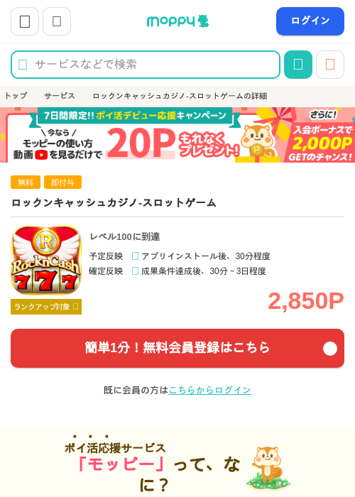 ロックンキャッシュカジノ-スロットゲームの掲載記録画像（モッピー・2026年10月8日）