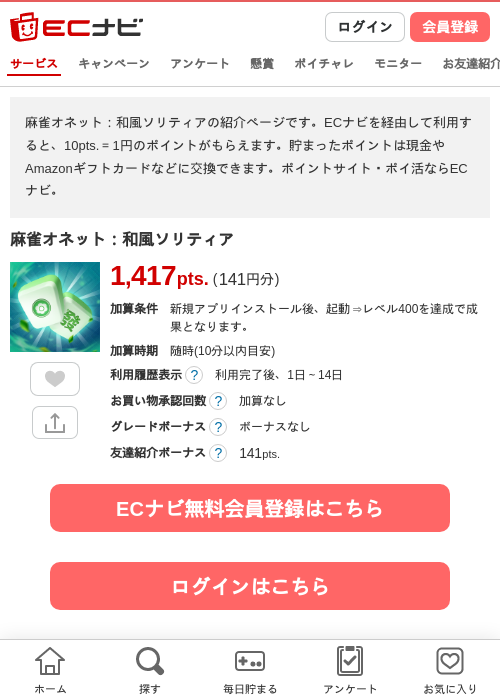 麻雀オネット：和風ソリティアの掲載記録画像（ECナビ・2026年10月8日）