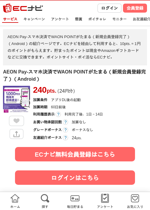 AEON Pay-スマホ決済でWAON POINTがたまる（新規会員登録完了）（Android）の掲載記録画像（ECナビ・2026年10月8日）