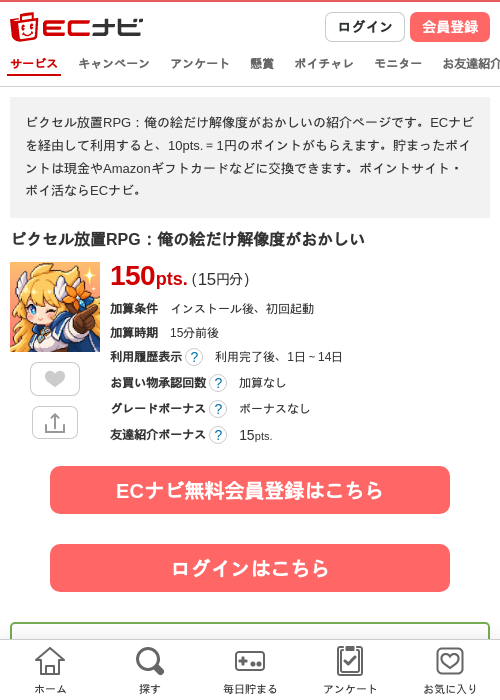 ピクセル放置RPG：俺の絵だけ解像度がおかしいの掲載記録画像（ECナビ・2026年10月8日）