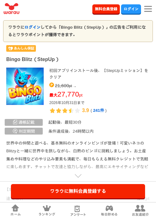 Bingo Blitz（StepUp）の掲載記録画像（ワラウ・2026年10月8日）