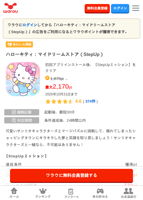 ハローキティ：マイドリームストア（StepUp）の掲載記録画像（ワラウ・2026年10月8日）