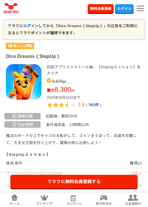 Dice Dreams（StepUp）の掲載記録画像（ワラウ・2026年10月8日）