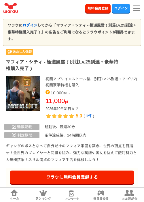 マフィア・シティ - 極道風雲（別荘Lv.25到達＋プレミアム月間パス購入完了）の掲載記録画像（ワラウ・2026年10月8日）