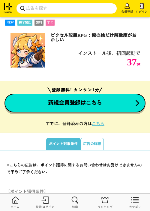 ピクセル放置RPG：俺の絵だけ解像度がおかしいの掲載記録画像（ハピタス・2026年10月8日）