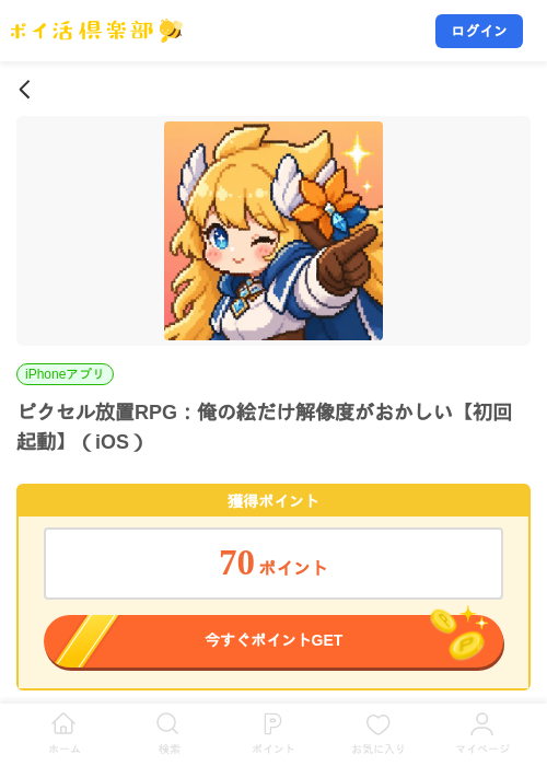 ピクセル放置RPG：俺の絵だけ解像度がおかしい【初回起動】（iOS）の掲載記録画像（ポイ活倶楽部・2026年10月8日）