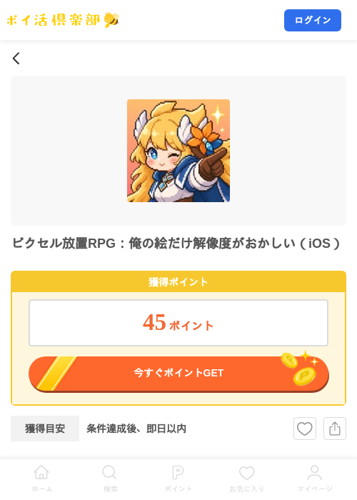 ピクセル放置RPG：俺の絵だけ解像度がおかしい（iOS）の掲載記録画像（ポイ活倶楽部・2026年10月8日）