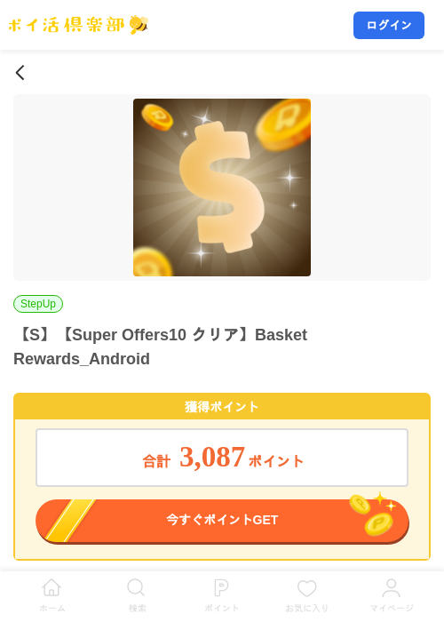 【S】【Super Offers10 クリア】Basket Rewards_Androidの掲載記録画像（ポイ活倶楽部・2026年10月8日）
