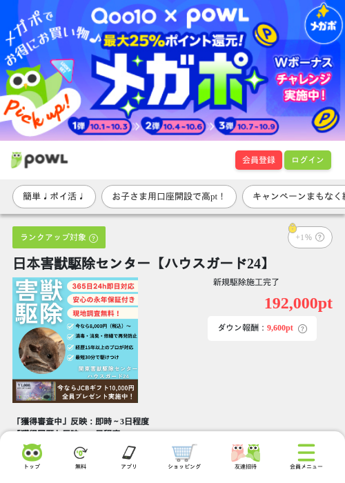 日本害獣駆除センター【ハウスガード24】の掲載記録画像（Powl・2026年10月8日）