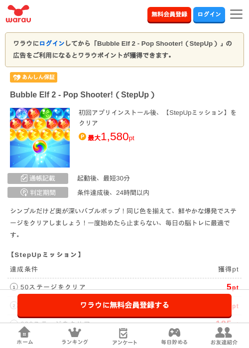 Bubble Elf 2 - Pop Shooter!（StepUp）の掲載記録画像（ワラウ・2026年10月8日）