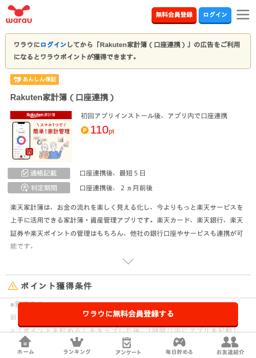 Rakuten家計簿（口座連携）の掲載記録画像（ワラウ・2026年10月8日）
