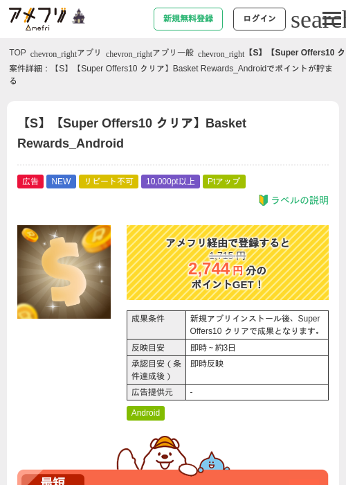 【S】【Super Offers10 クリア】Basket Rewards_Androidの掲載記録画像（アメフリ・2026年10月8日）