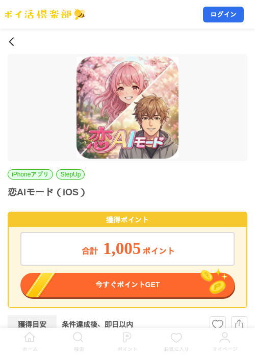 恋AIモード（iOS）の掲載記録画像（ポイ活倶楽部・2026年10月9日）