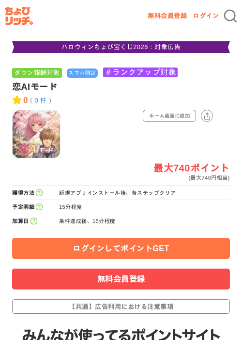 恋AIモードの掲載記録画像（ちょびリッチ・2026年10月8日）
