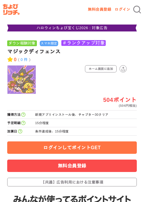 マジックディフェンスの掲載記録画像（ちょびリッチ・2026年10月8日）