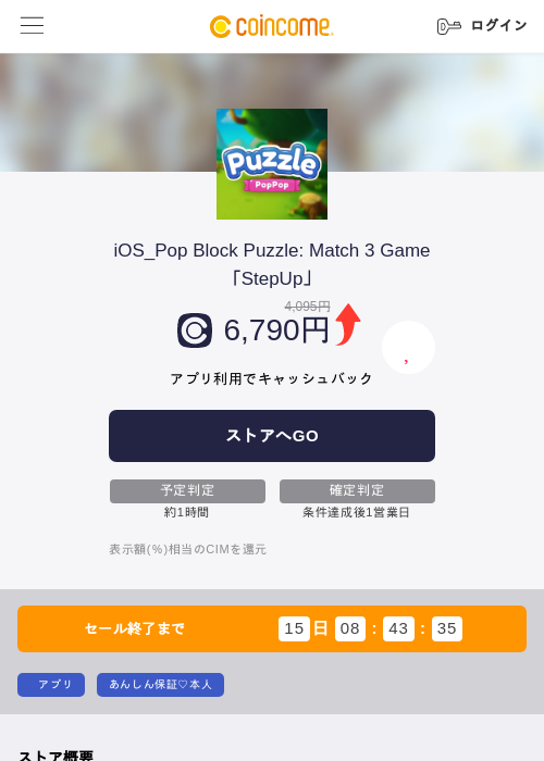iOS_Pop Block Puzzle: Match 3 Game「StepUp」の掲載記録画像（COINCOME・2026年10月8日）
