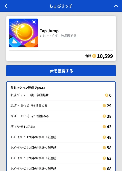 Tap Jumpの掲載記録画像（ちょびリッチ（GF Rewards）・2026年10月8日）