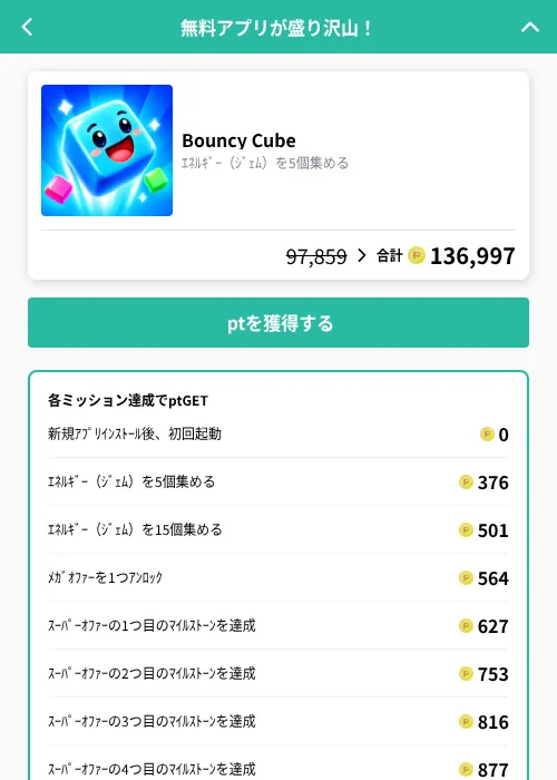 Bouncy Cubeの掲載記録画像（げん玉（GF Rewards）・2026年10月8日）