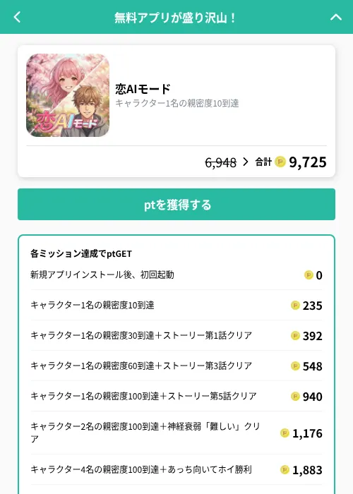 恋AIモードの掲載記録画像（げん玉（GF Rewards）・2026年10月8日）