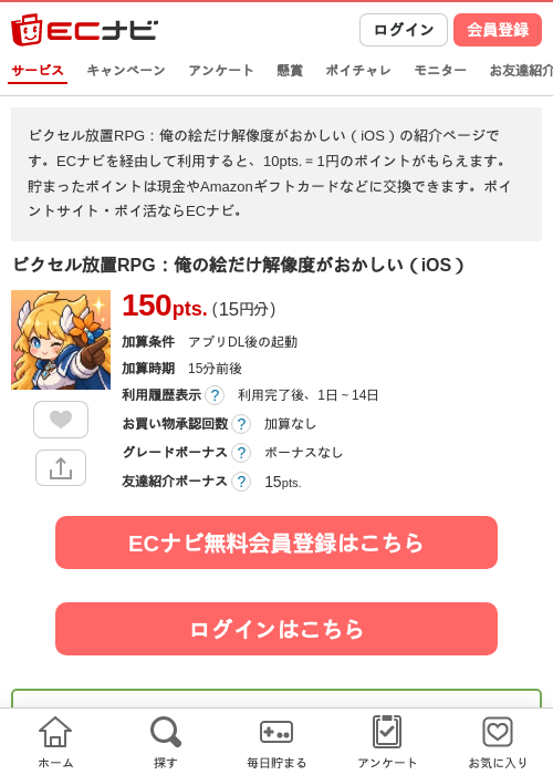 ピクセル放置RPG：俺の絵だけ解像度がおかしい（iOS）の掲載記録画像（ECナビ・2026年10月8日）