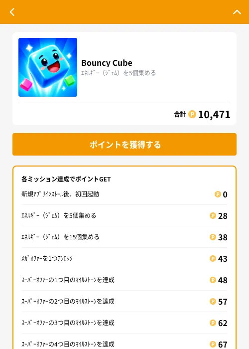 Bouncy Cubeの掲載記録画像（GMOポイ活（GF Rewards）・2026年10月8日）