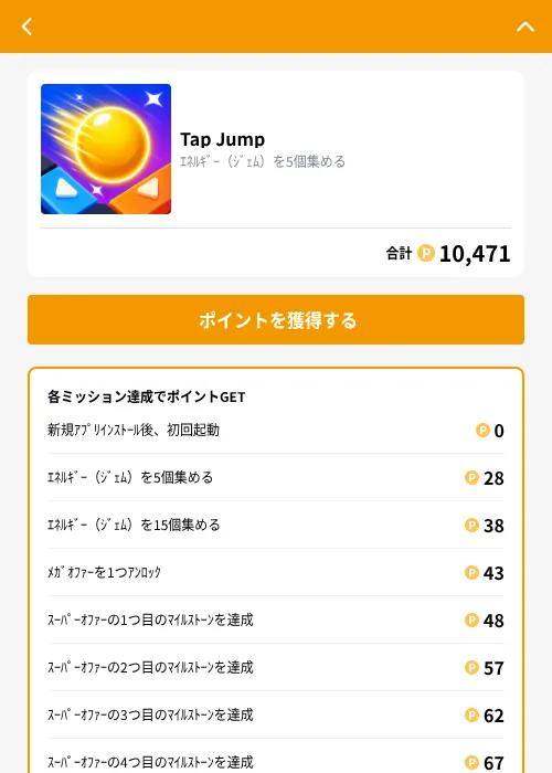Tap Jumpの掲載記録画像（GMOポイ活（GF Rewards）・2026年10月8日）