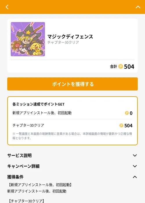 マジックディフェンスの掲載記録画像（GMOポイ活（GF Rewards）・2026年10月8日）