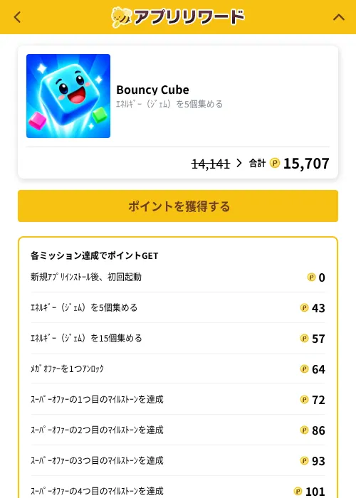 Bouncy Cubeの掲載記録画像(ポイ活倶楽部(GF Rewards)・2026年10月8日)