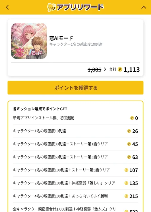 恋AIモードの掲載記録画像（ポイ活倶楽部（GF Rewards）・2026年10月8日）