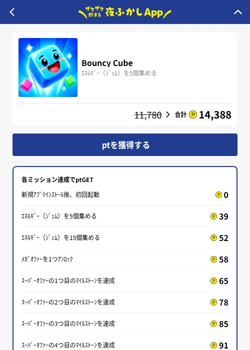 Bouncy Cubeの掲載記録画像（ハピタス（GF Rewards）・2026年10月8日）
