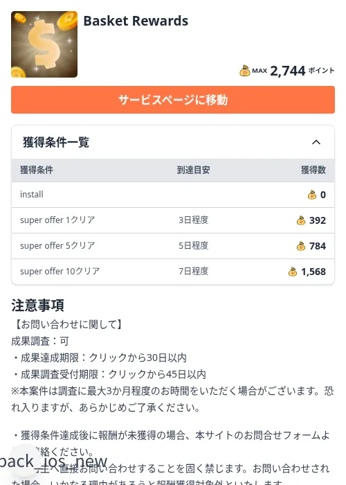 Basket Rewardsの掲載記録画像（ちょびリッチ（Zucks）・2026年10月8日）