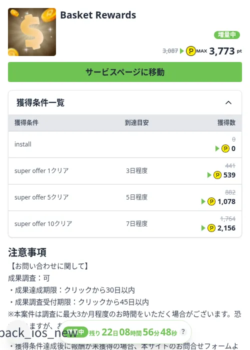 Basket Rewardsの掲載記録画像（ハピタス（Zucks）・2026年10月8日）