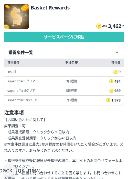 Basket Rewardsの掲載記録画像（モッピー（Zucks）・2026年10月8日）