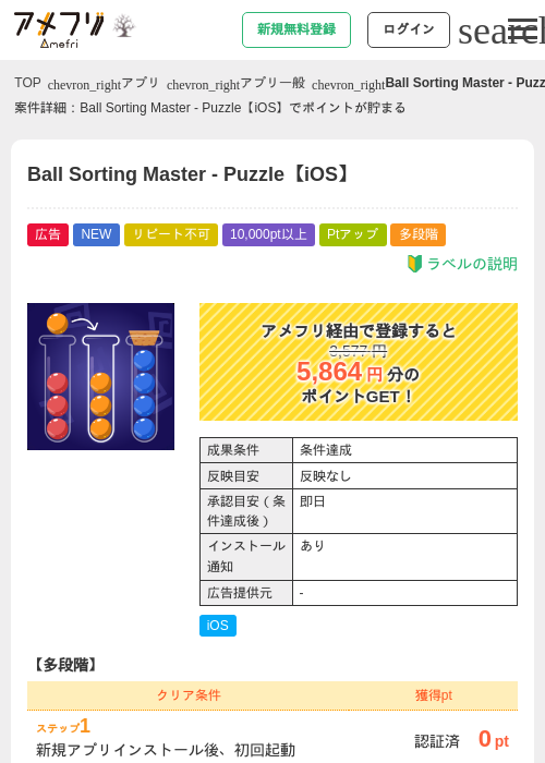 Ball Sorting Master - Puzzle【iOS】の掲載記録画像（アメフリ・2026年10月8日）